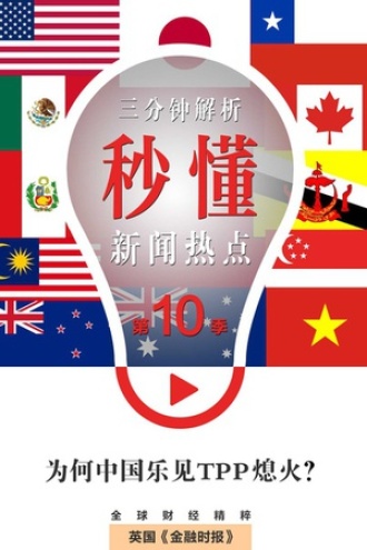 为何中国乐见TPP熄火？（秒懂新闻热点·第10季）