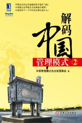 解码中国管理模式②