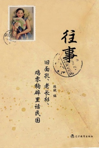 往事：旧面孔、老长衫、鸡零狗碎里话民国