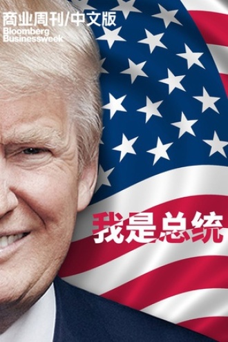 商业周刊/中文版：大选专刊：我是总统