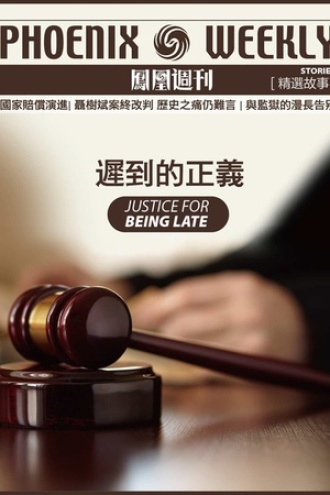 香港凤凰周刊精选故事《迟到的正义》