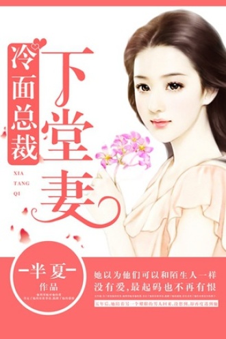 冷面总裁下堂妻