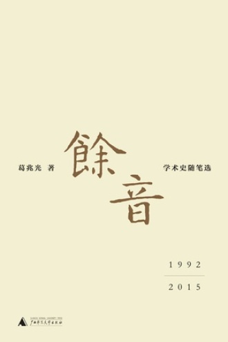 余音：学术史随笔选 1992—2015