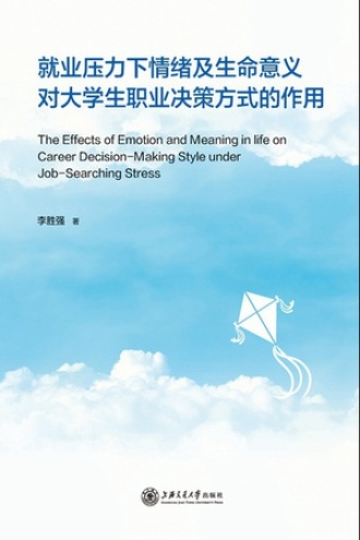 就业压力下情绪及生命意义对大学生职业决策方式的作用