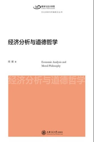 经济分析与道德哲学