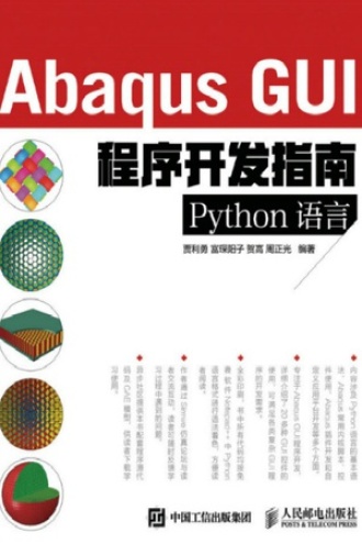 Abaqus GUI程序开发指南：Python语言