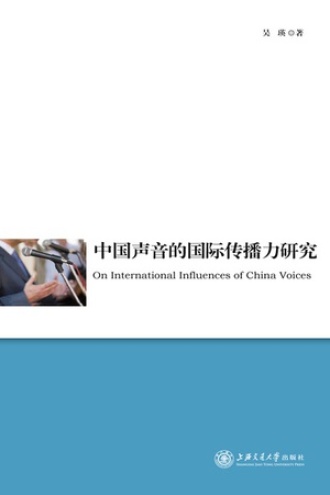 中国声音的国际传播力研究