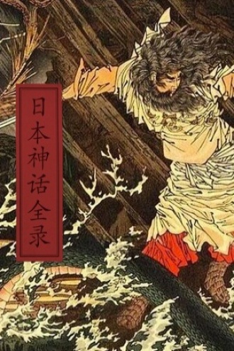 日本神话全录（修订版）