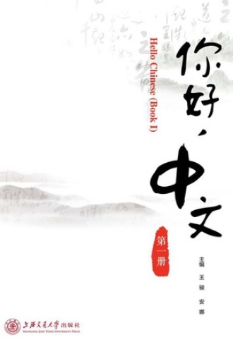《你好，中文》第一册