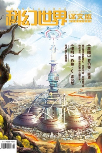 《科幻世界·译文版》2016年11期