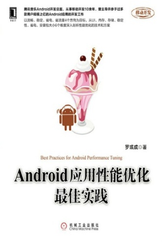 Android应用性能优化最佳实践