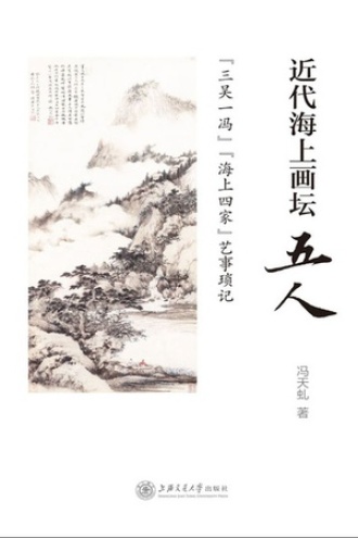近代海上画坛五人