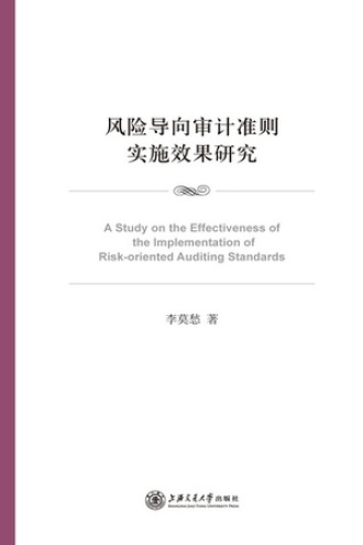 风险导向审计准则实施效果研究