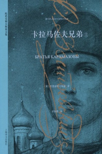 卡拉马佐夫兄弟(上)