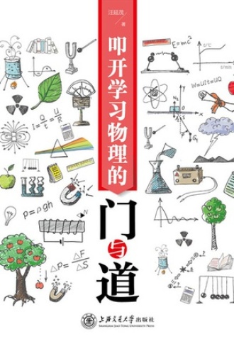 叩开学习物理的门与道