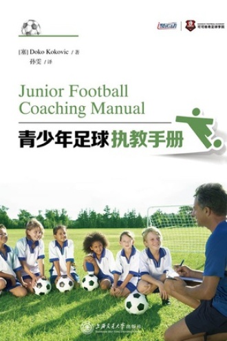 青少年足球执教手册