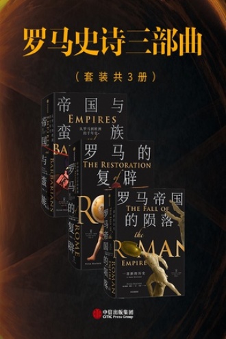 罗马史诗三部曲（套装共三册）