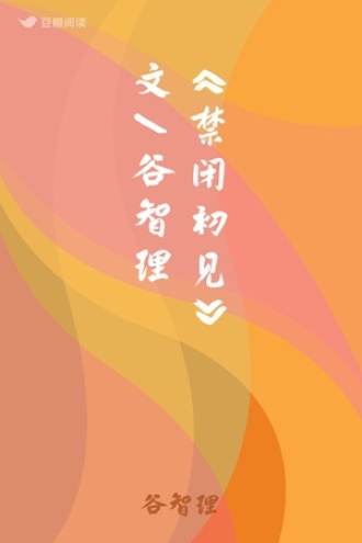 《禁闭初见》文/谷智理