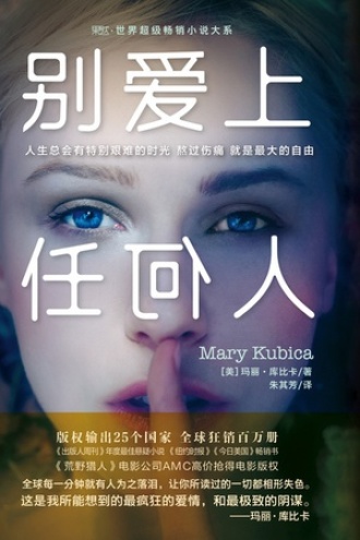 别爱上任何人