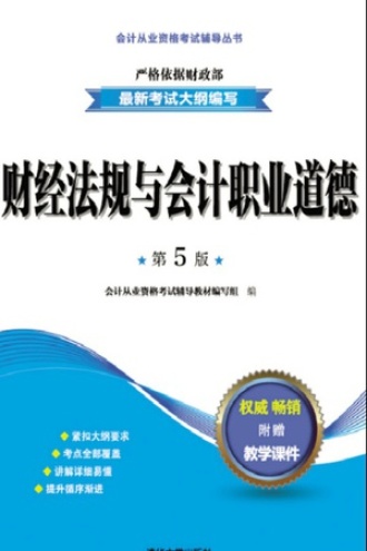 财经法规与会计职业道德（第5版）