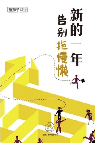 新的一年，告别拖慢懒