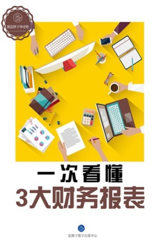 一次看懂3大财务报表