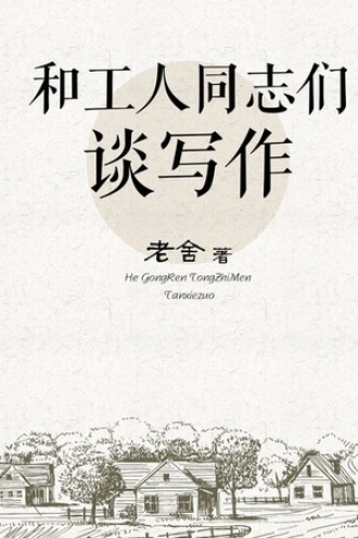 和工人同志们谈写作
