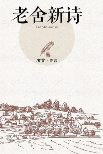老舍新诗