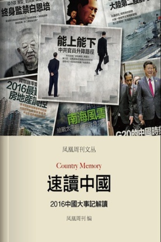 速读中国：2016中国大事记解读