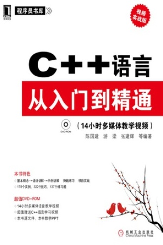 C++语言从入门到精通：视频实战版
