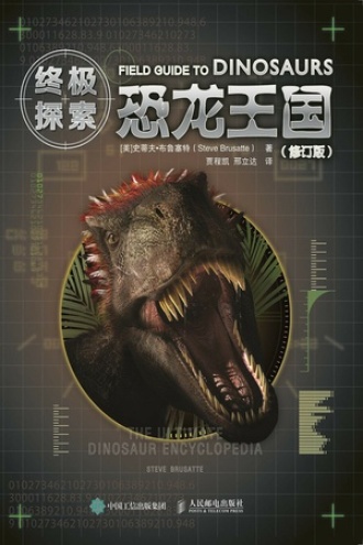 终极探索：恐龙王国（修订版）书籍封面