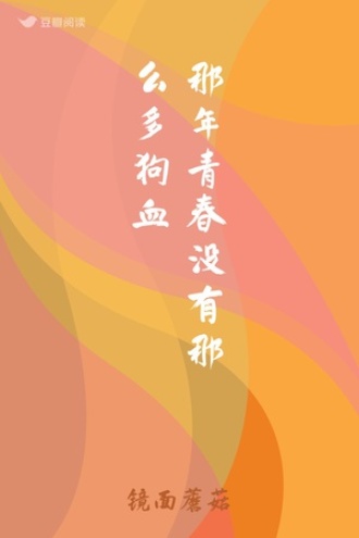 那年青春没有那么多狗血