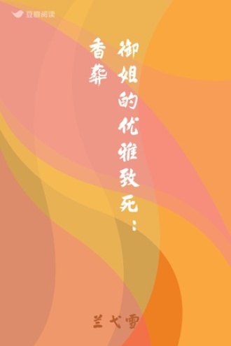 御姐的优雅致死：香葬