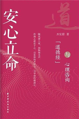 安心立命：《道德经》与心理咨询