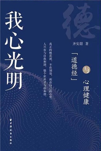 我心光明：《道德经》与心理健康