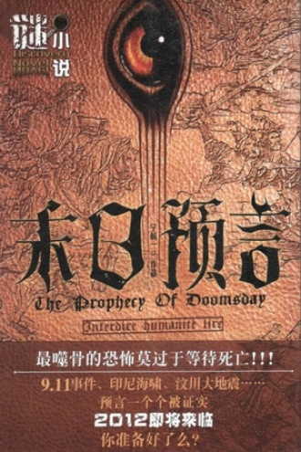 末日预言