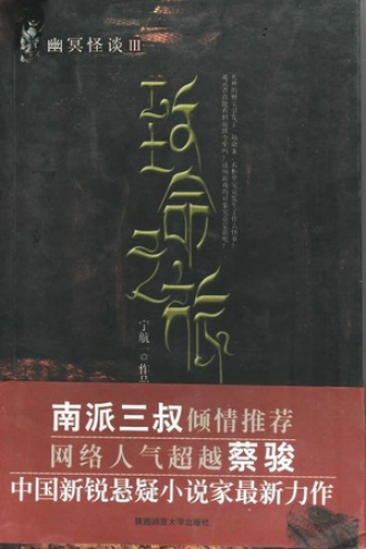 幽冥怪谈Ⅲ：致命之旅书籍封面