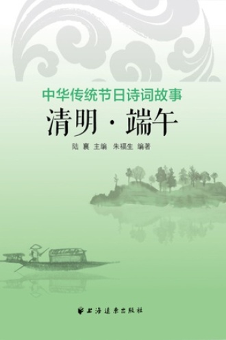 中华传统节日诗词故事：清明·端午