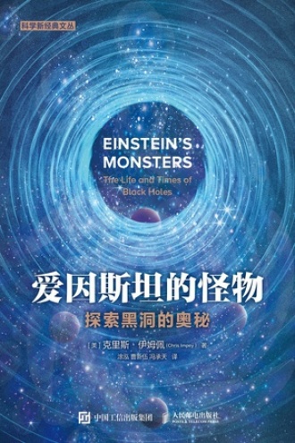 爱因斯坦的怪物书籍封面