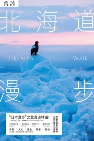 北海道漫步