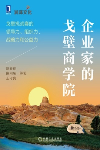 企业家的戈壁商学院
