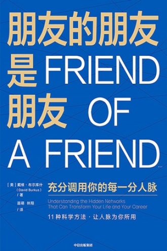 朋友的朋友是朋友图书封面