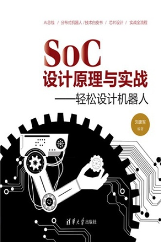 SOC设计原理与实战：轻松设计机器人