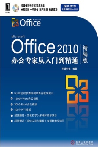 Office 2010办公专家从入门到精通（精编版）