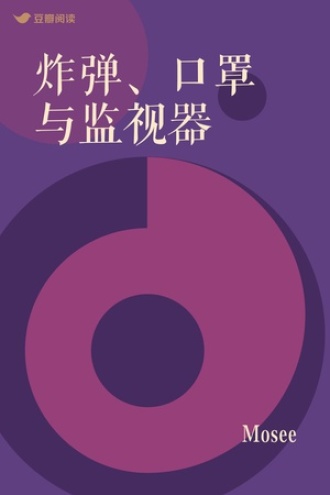 炸弹、口罩与监视器