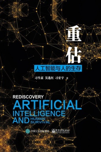 重估：人工智能与人的生存