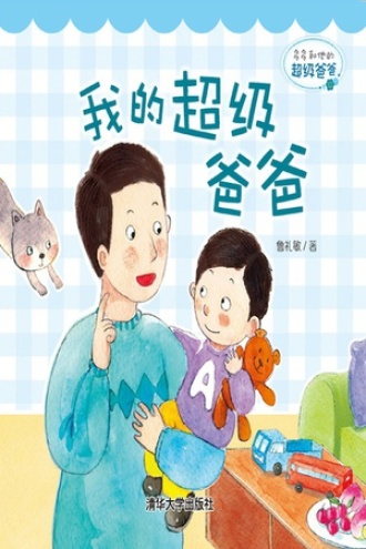 我的超级爸爸