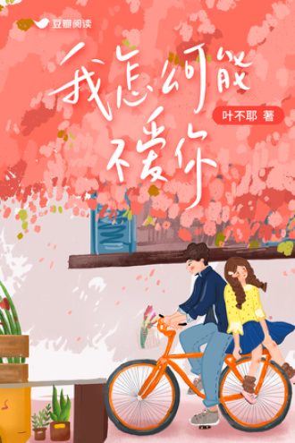 我怎么可能不爱你