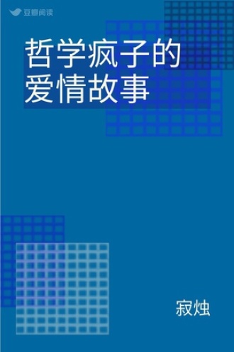 哲学疯子的爱情故事