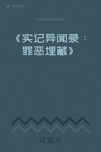 《实记异闻录：罪恶埋藏》